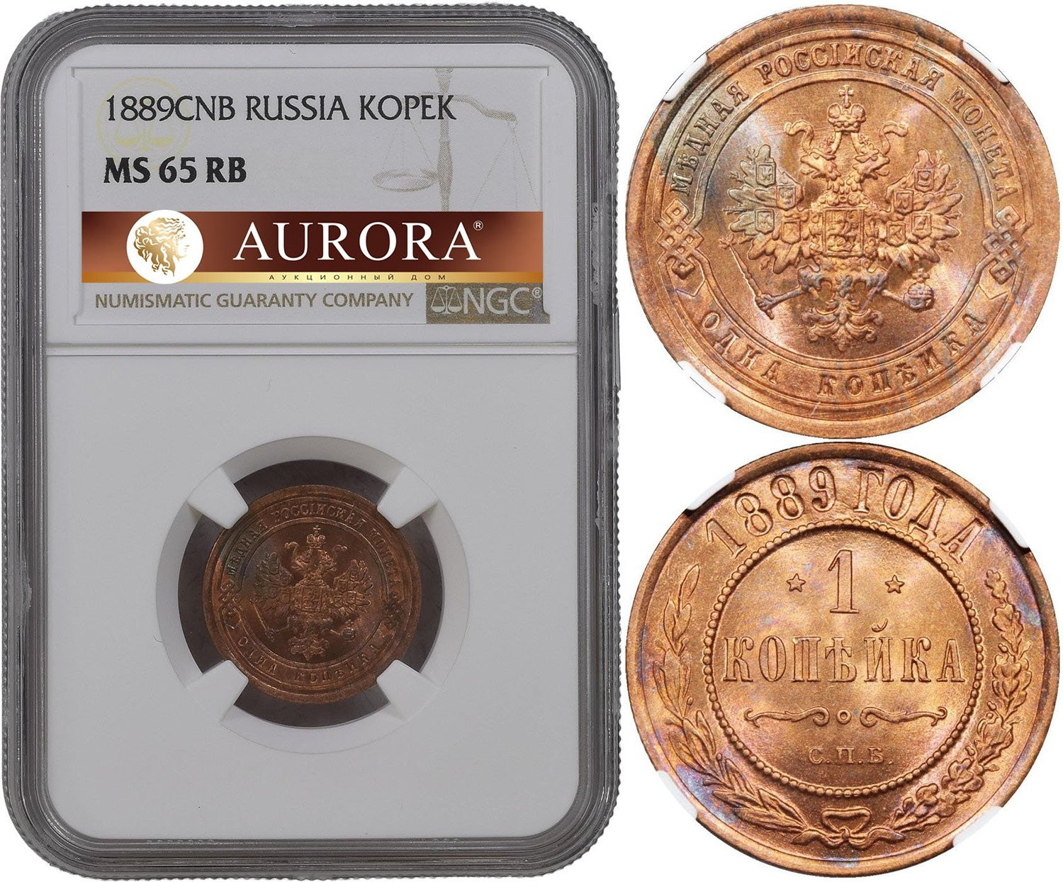 1 копейка 1889 года СПБ