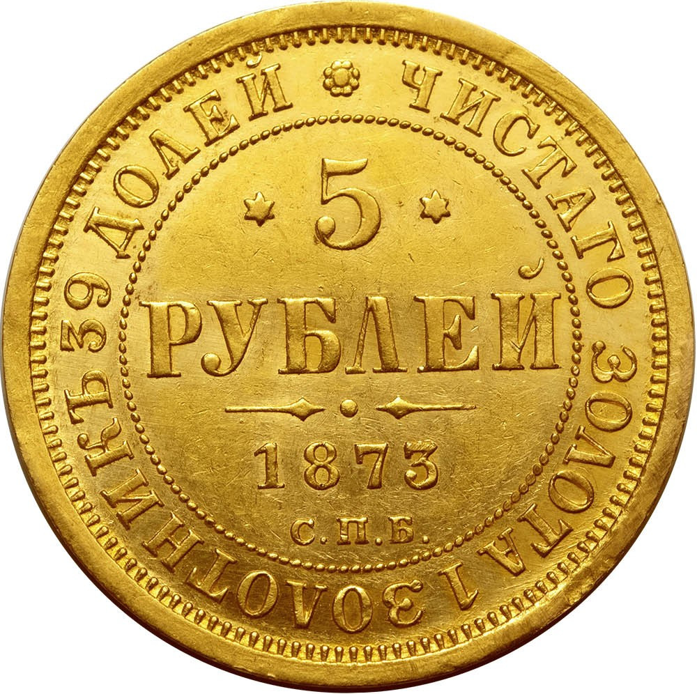 1 рубль 1873 года СПБ НI