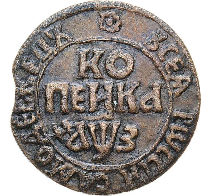 1 копейка 1707 года