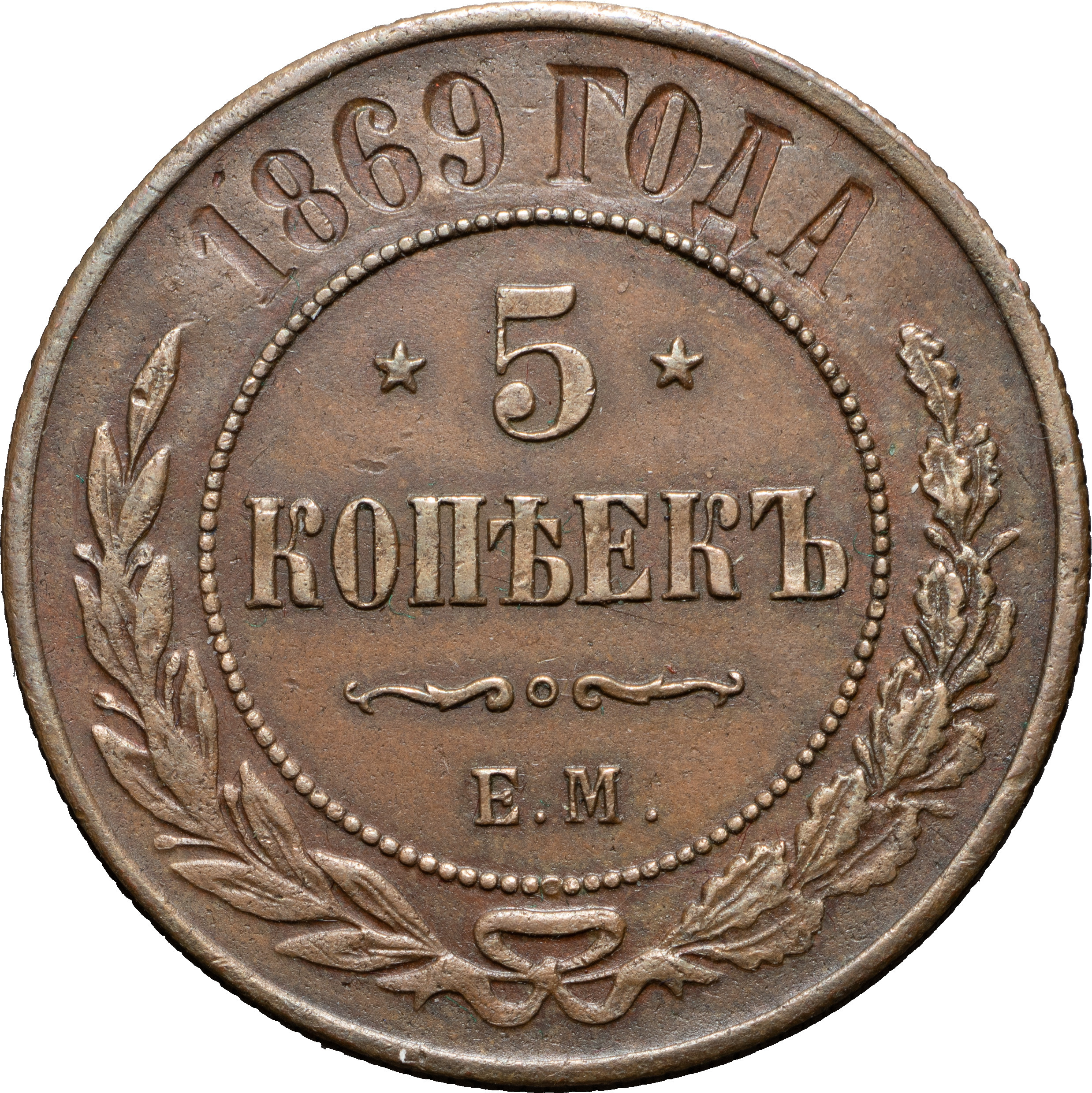5 копеек 1869 года