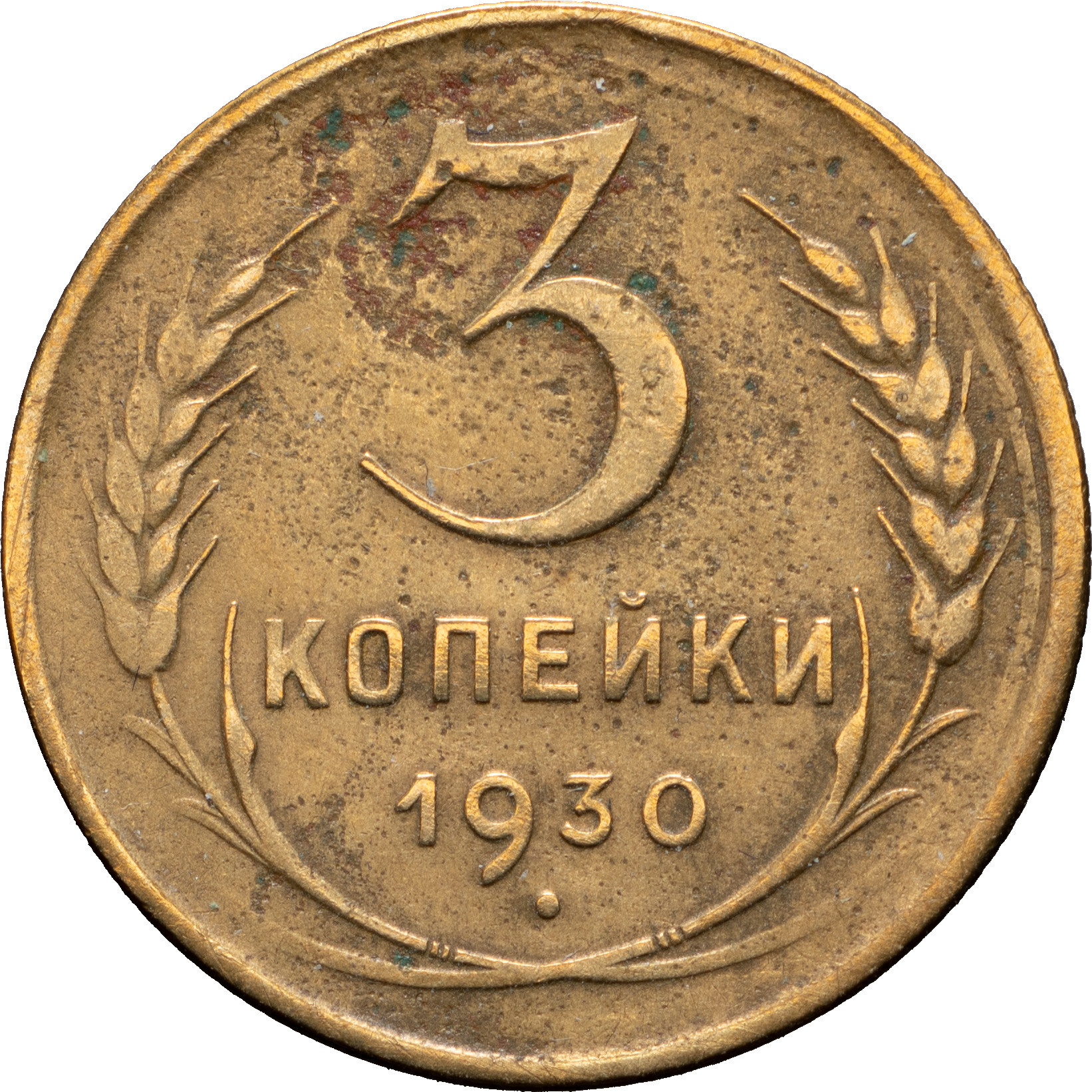 3 копейки 1930 года