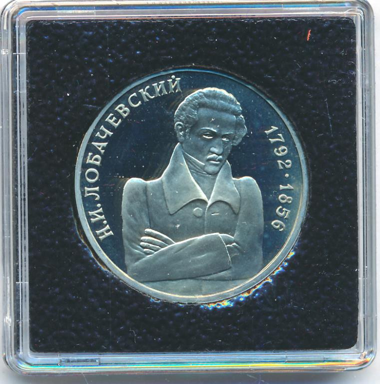 1 рубль 1992 года ММД Н.И. Лобачевский 1792-1856