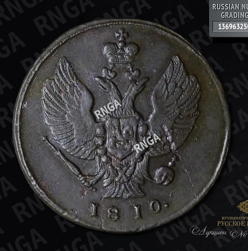 2 копейки 1810 года