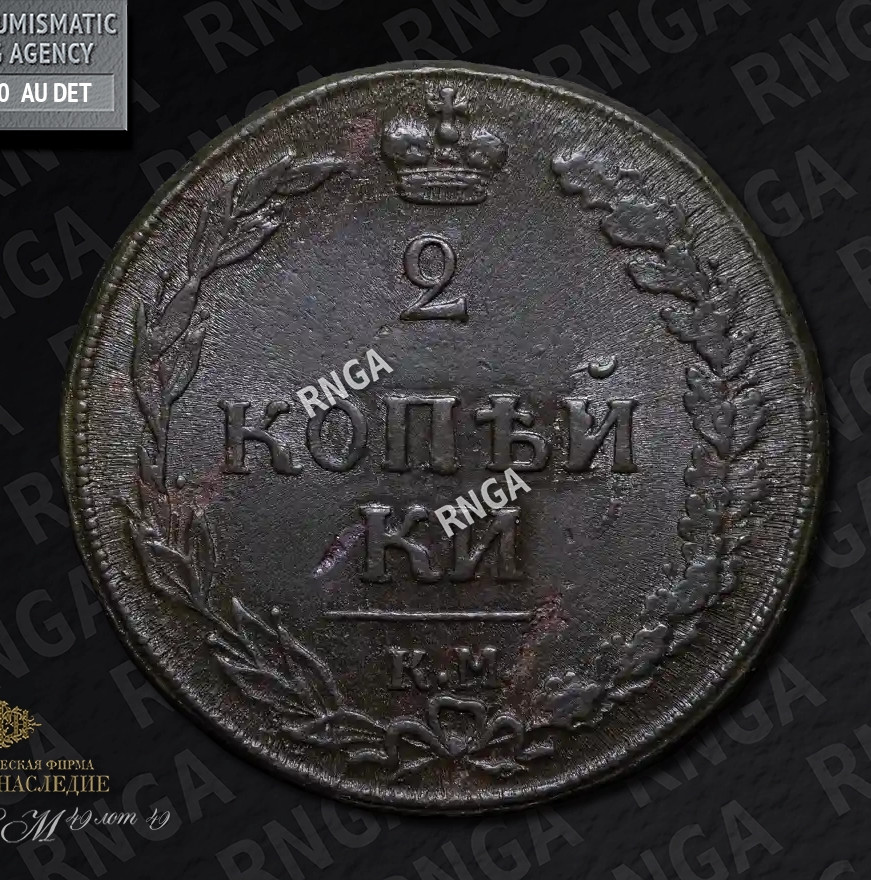 2 копейки 1810 года
