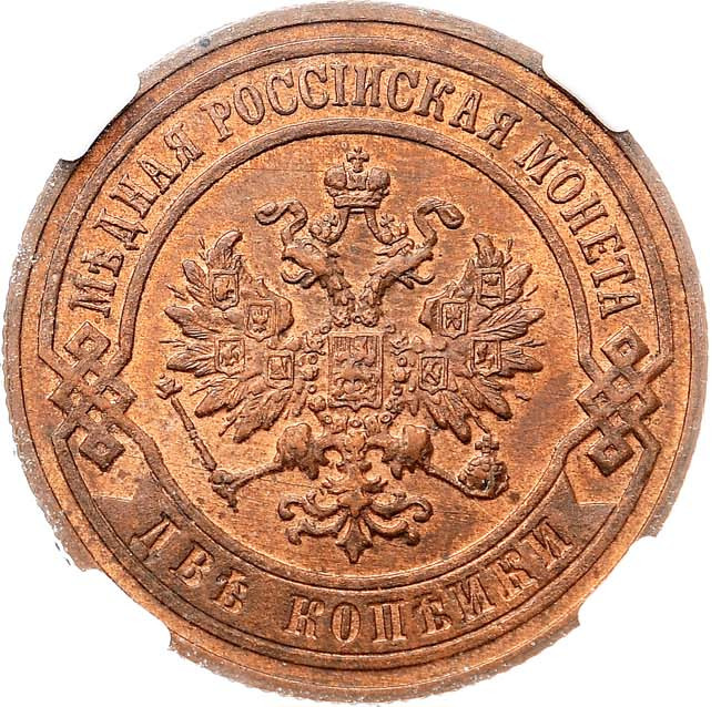 2 копейки 1905 года СПБ