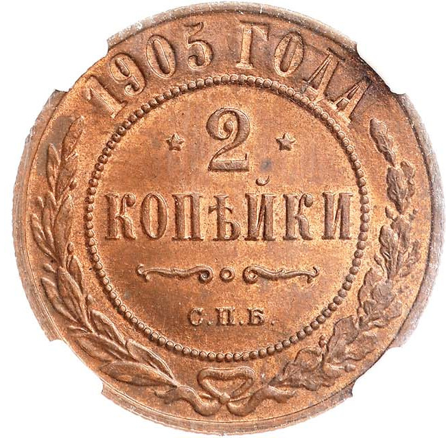 2 копейки 1905 года СПБ