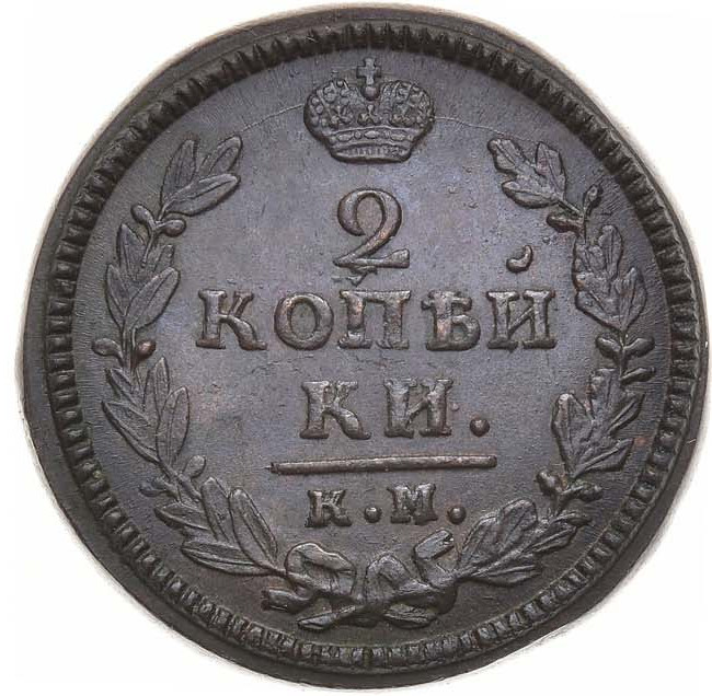 2 копейки 1829 года