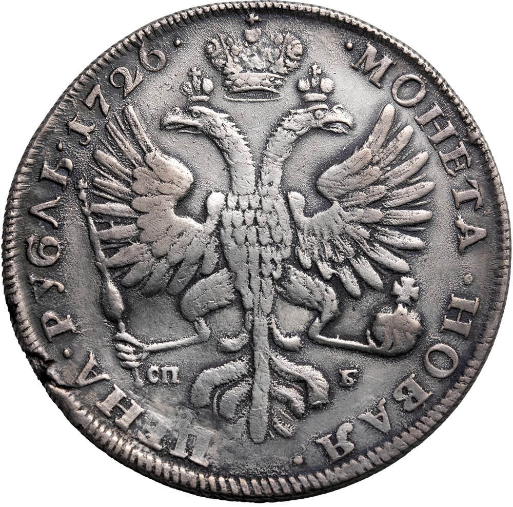 1 рубль 1726 года