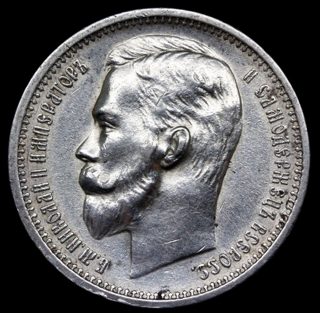 1 рубль 1912 года ЭБ