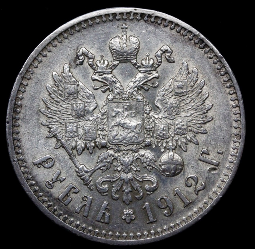 1 рубль 1912 года ЭБ