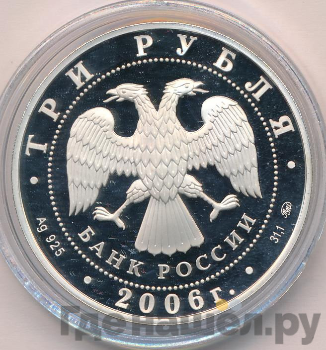 3 рубля 2006 года ММД Московский Кремль и Красная площадь