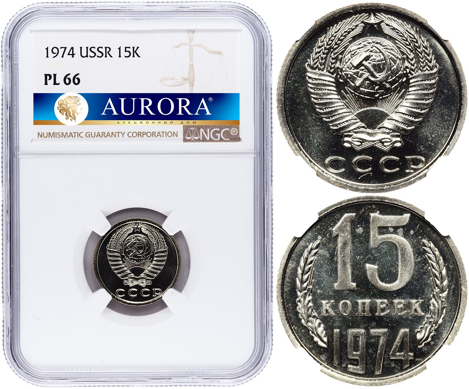 15 копеек 1974 года