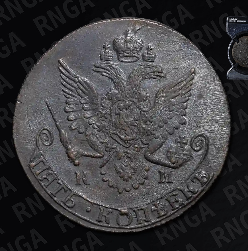 5 копеек 1785 года