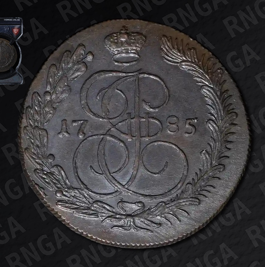5 копеек 1785 года