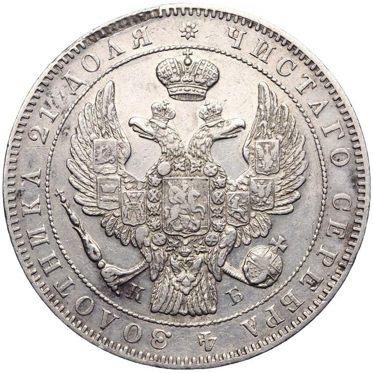 1 рубль 1844 года