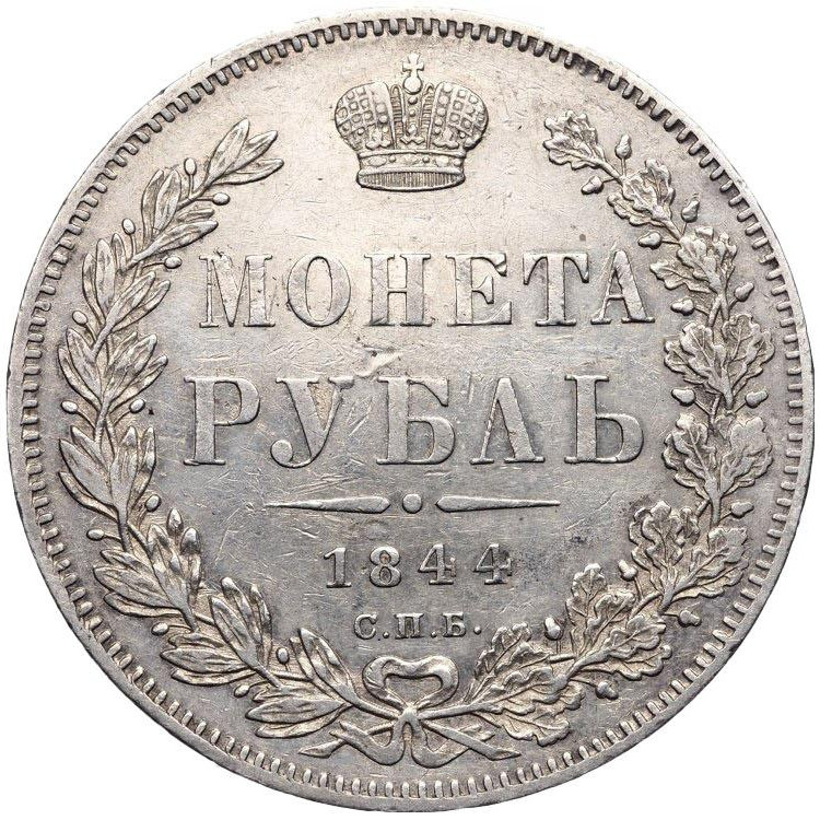 1 рубль 1844 года
