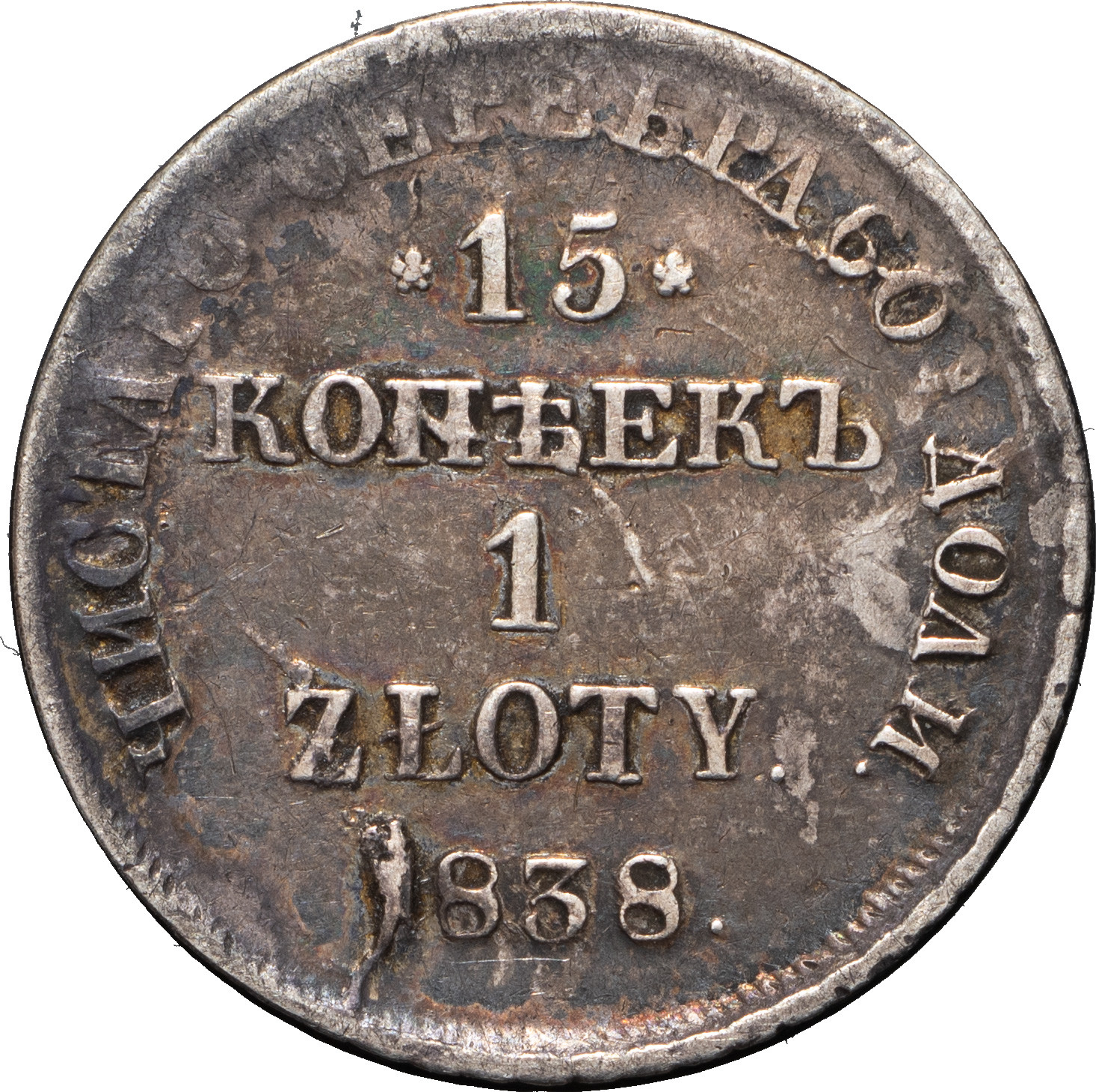 15 копеек - 1 злотый 1838 года
