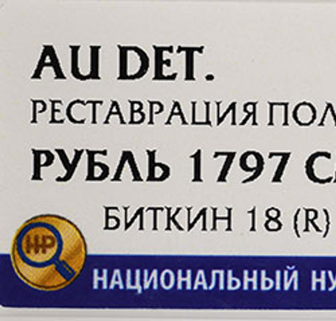 1 рубль 1797 года
