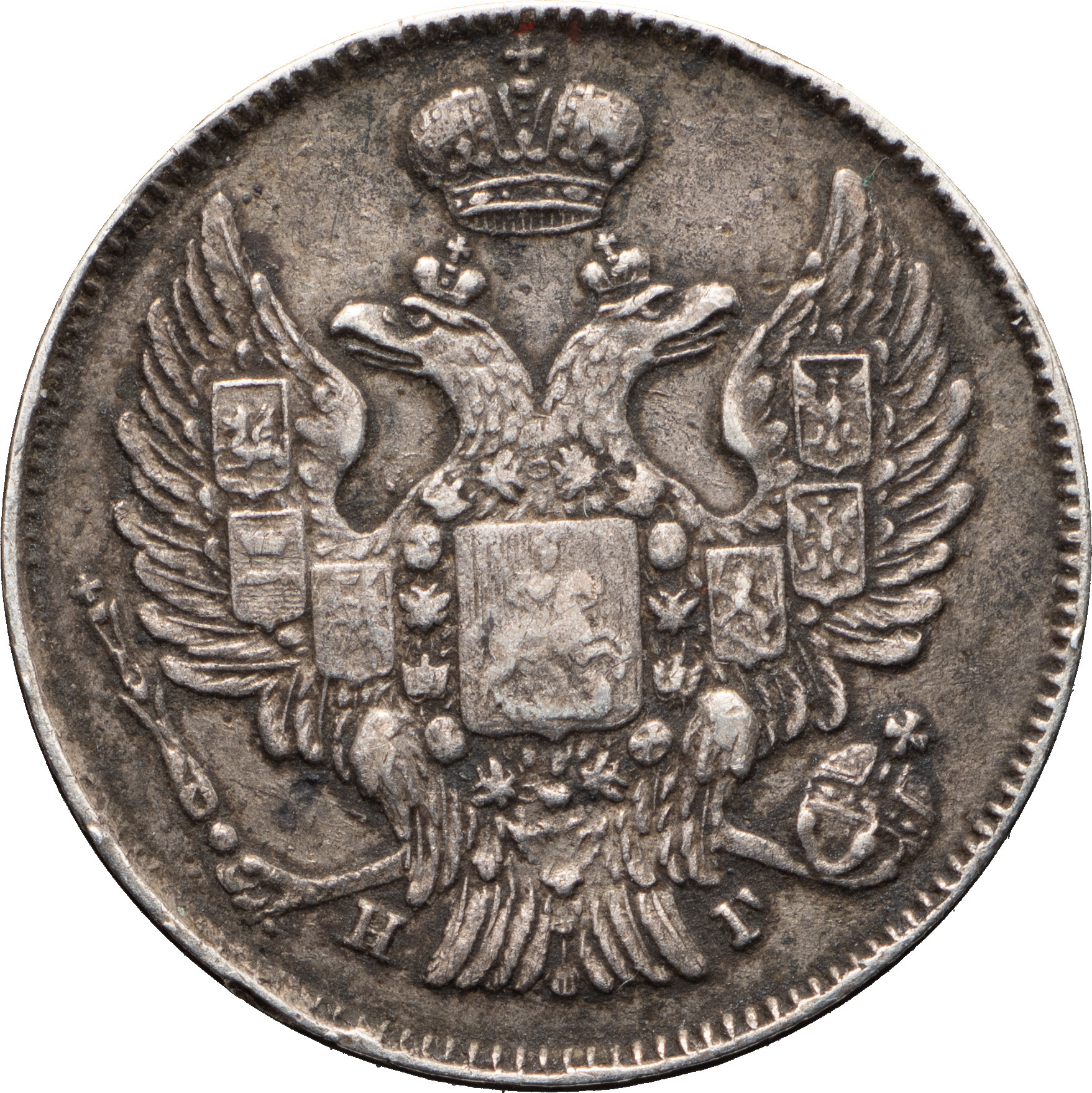 20 копеек 1839 года