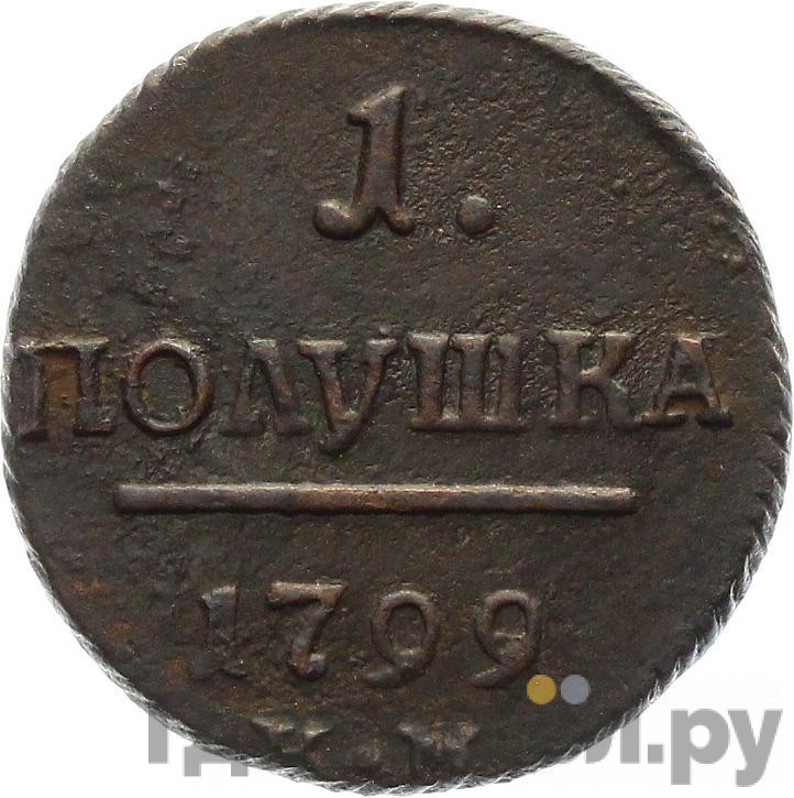 Полушка 1799 года