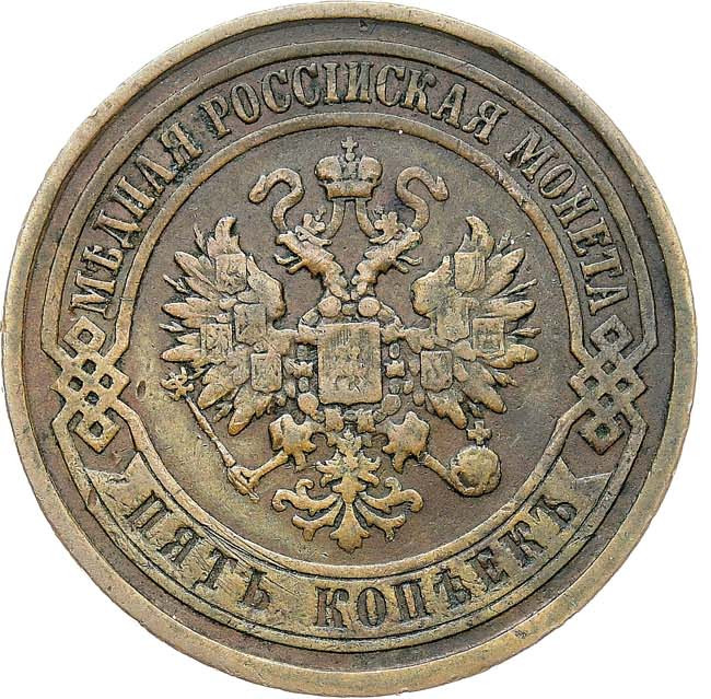 5 копеек 1867 года