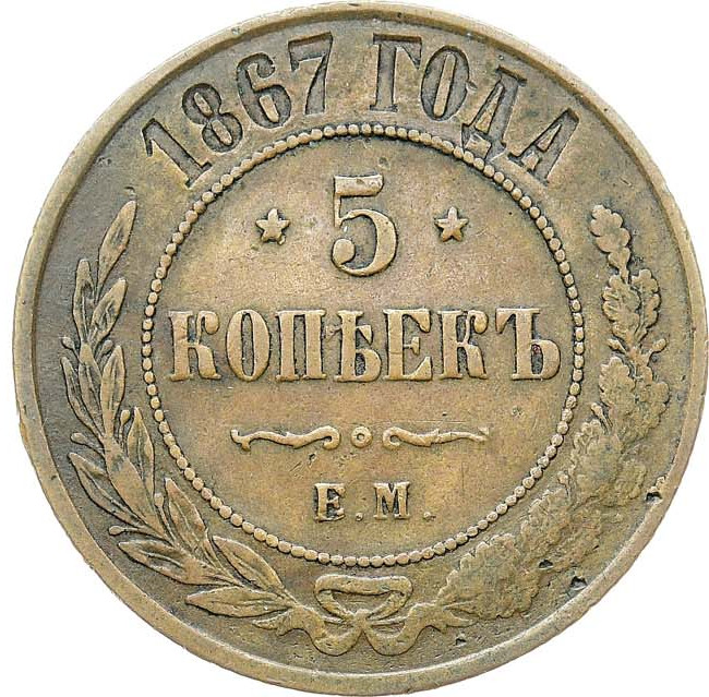 5 копеек 1867 года