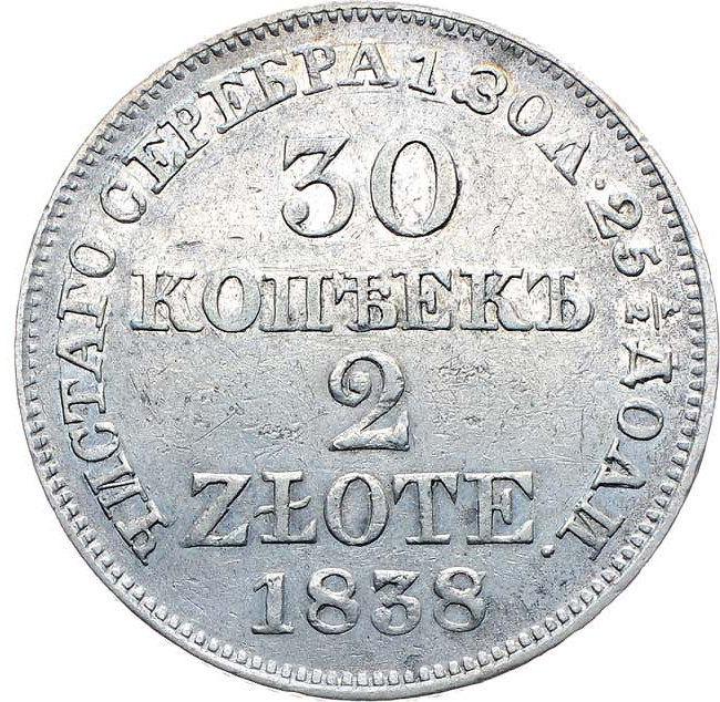 30 копеек - 2 злотых 1838 года