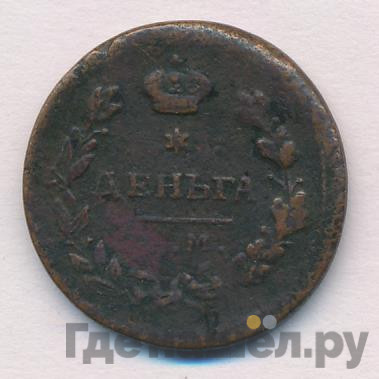 Деньга 1813 года