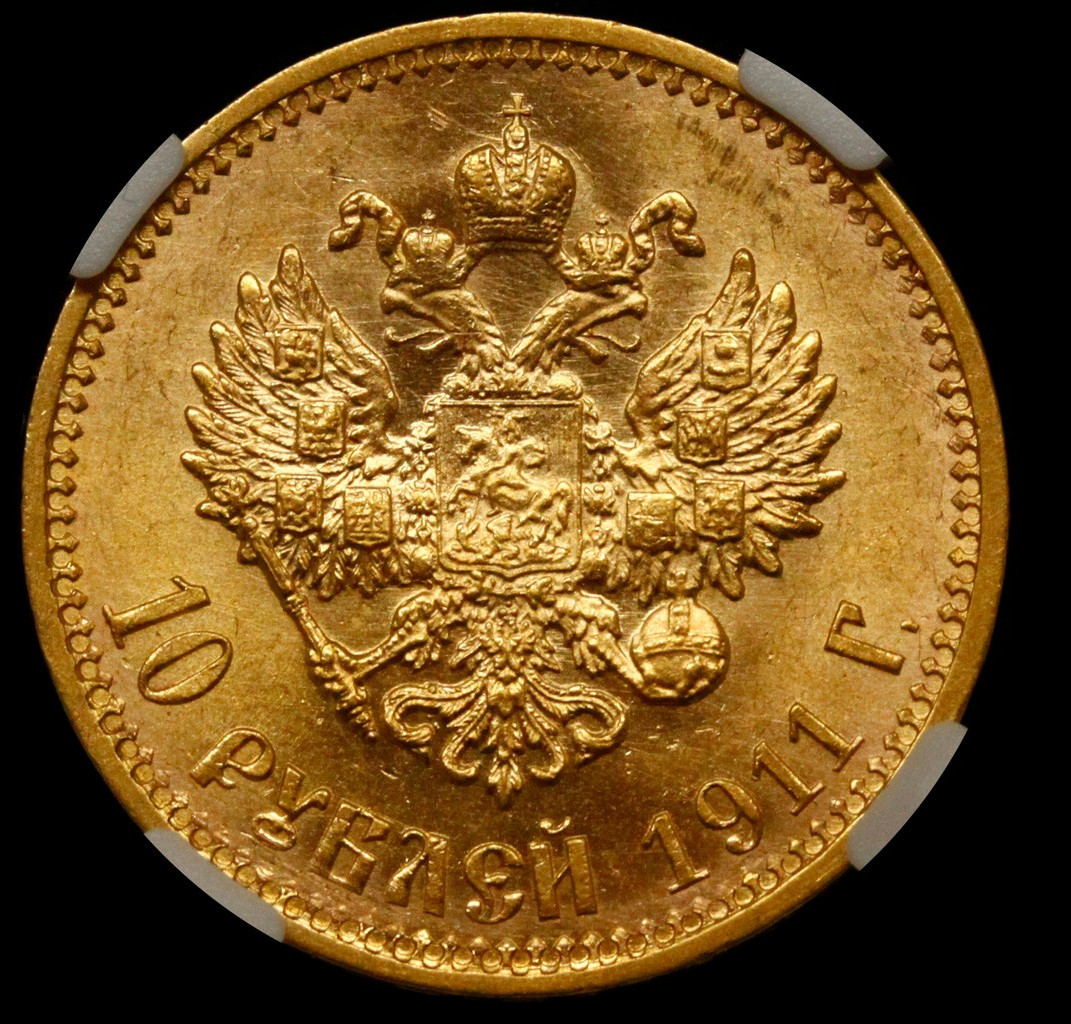 10 рублей 1911 года ЭБ
