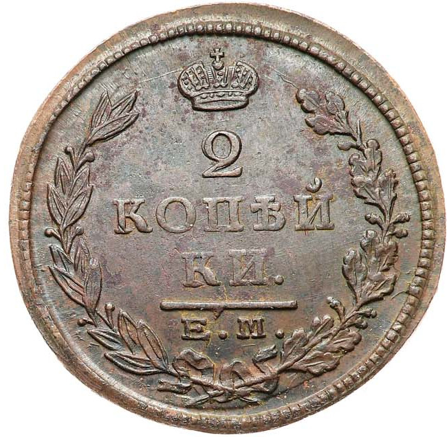 2 копейки 1824 года