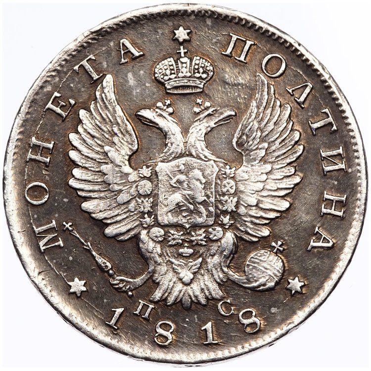 Полтина 1818 года