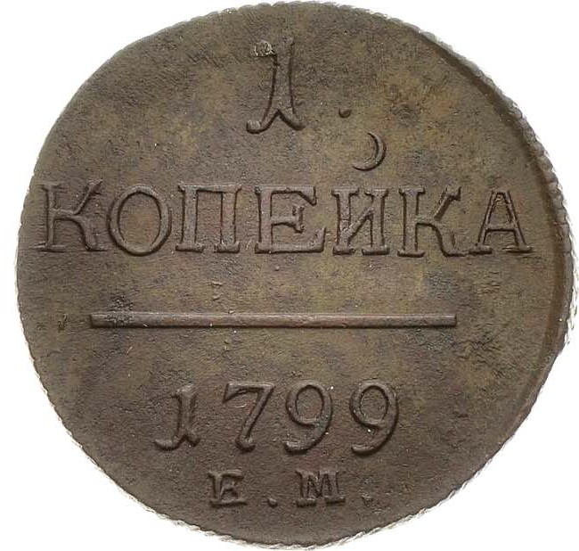 1 копейка 1799 года