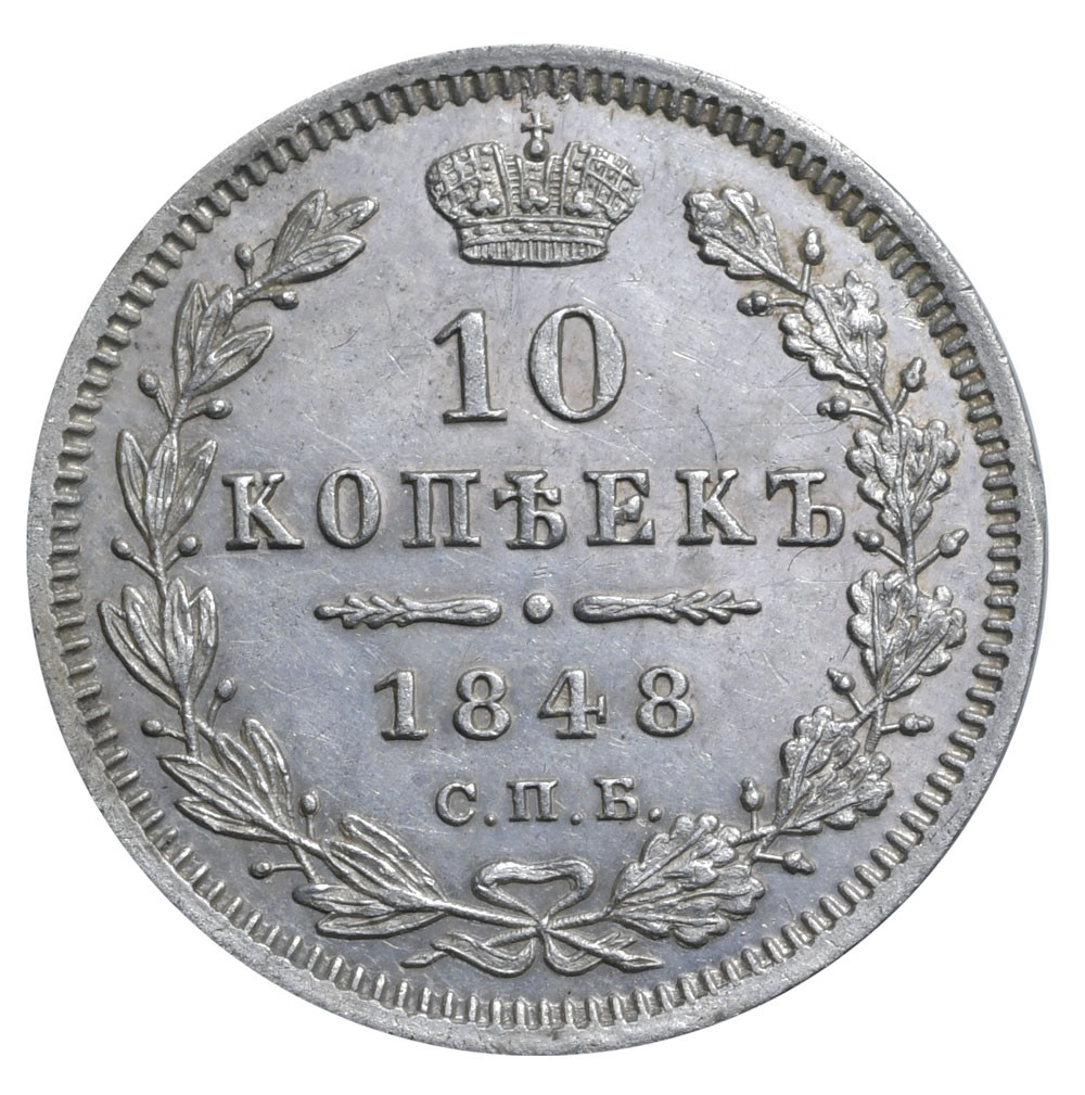 10 копеек 1848 года СПБ HI