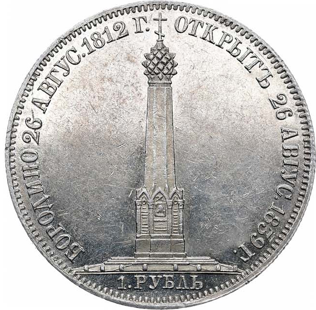 1 рубль 1839 года Бородино 1812