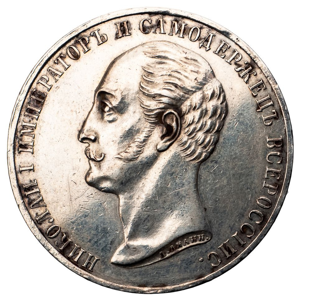 1 рубль 1859 года Николай I на коне