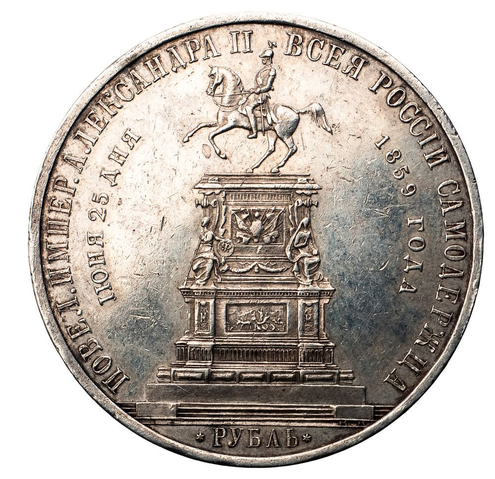 1 рубль 1859 года Николай I на коне