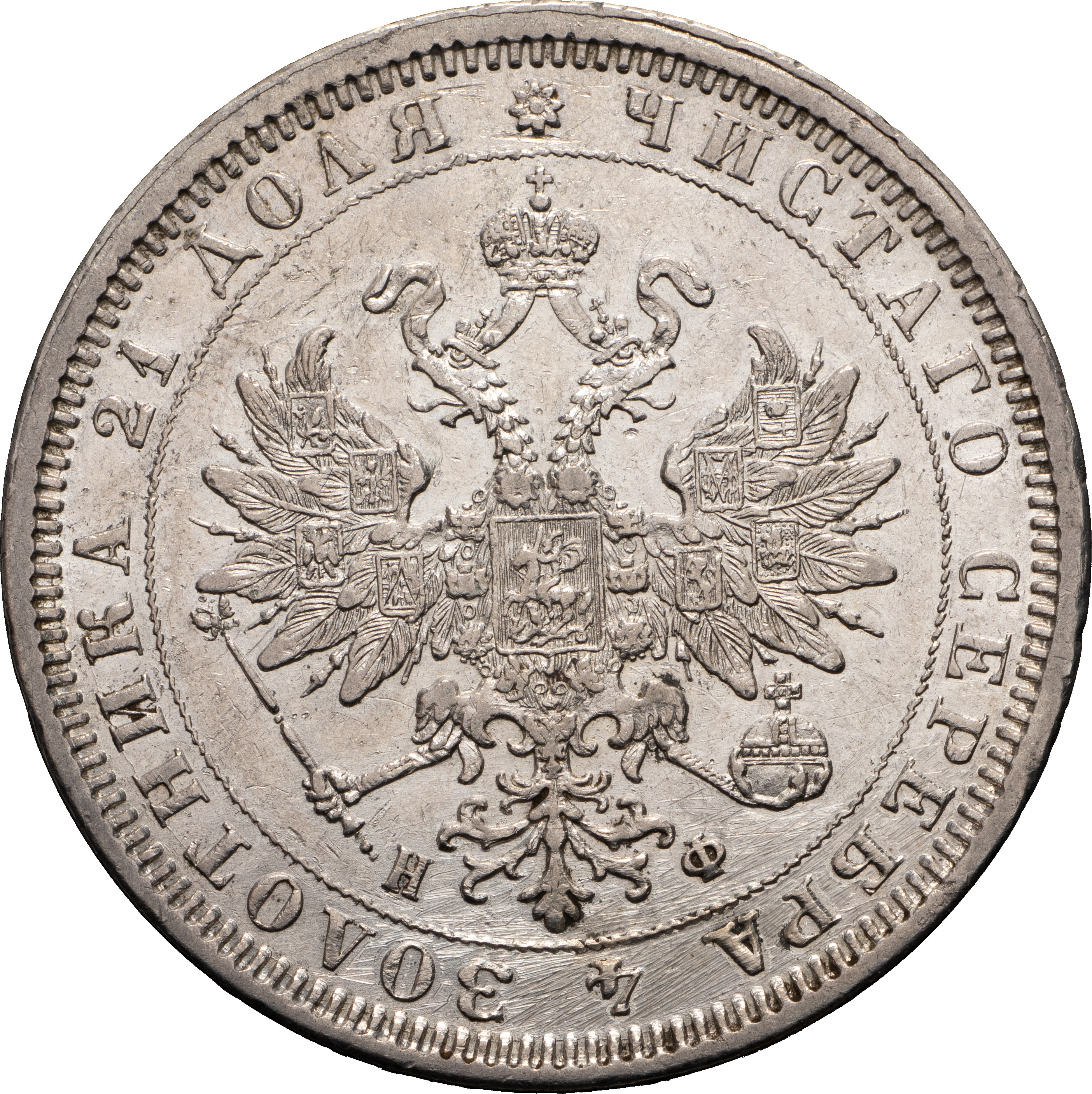 1 рубль 1878 года СПБ НФ