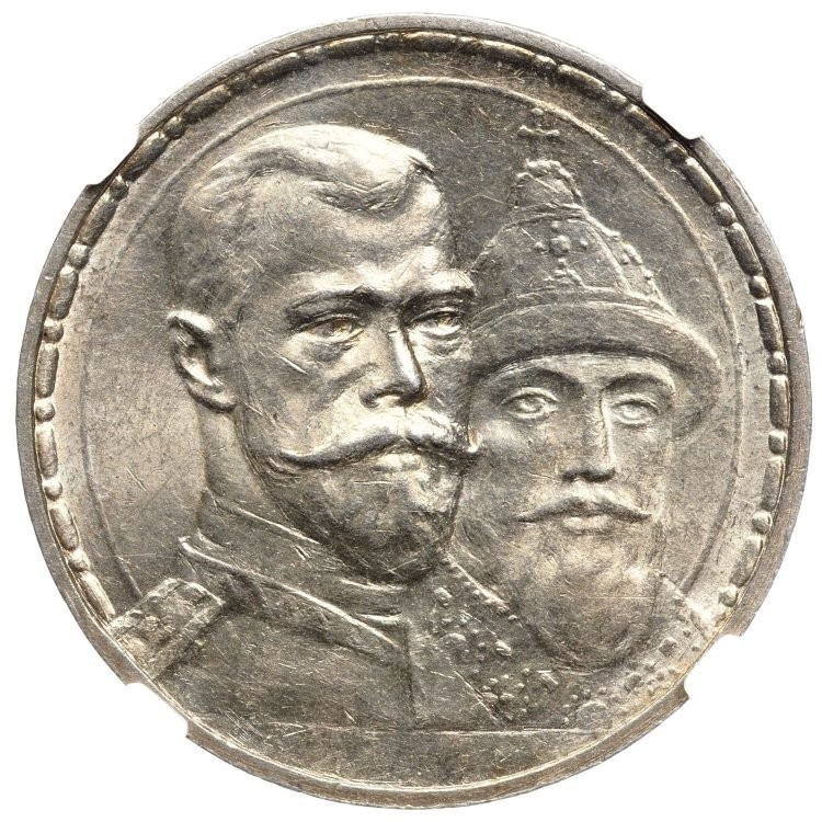 1 рубль 1913 года 300 лет Дому Романовых 1613-1913