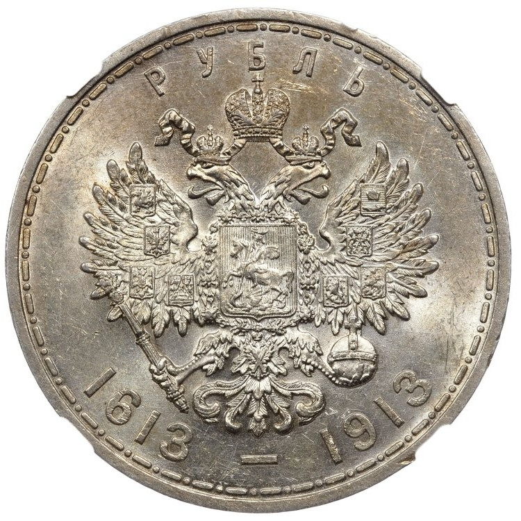 1 рубль 1913 года 300 лет Дому Романовых 1613-1913
