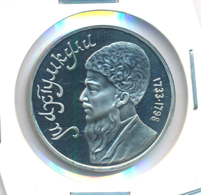 1 рубль 1991 года Махтумкули - туркменский поэт и мыслитель