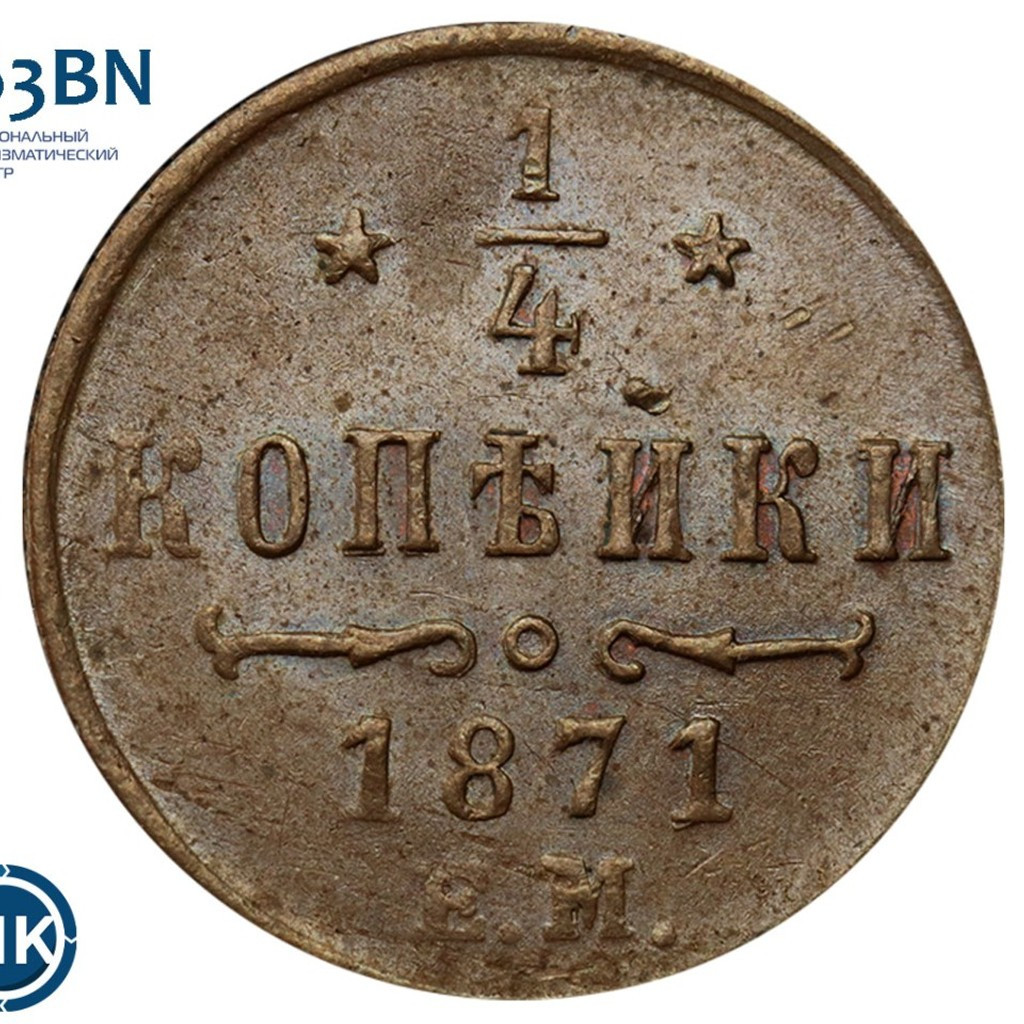 1/4 копейки 1871 года