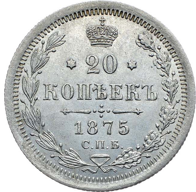 20 копеек 1875 года СПБ НI