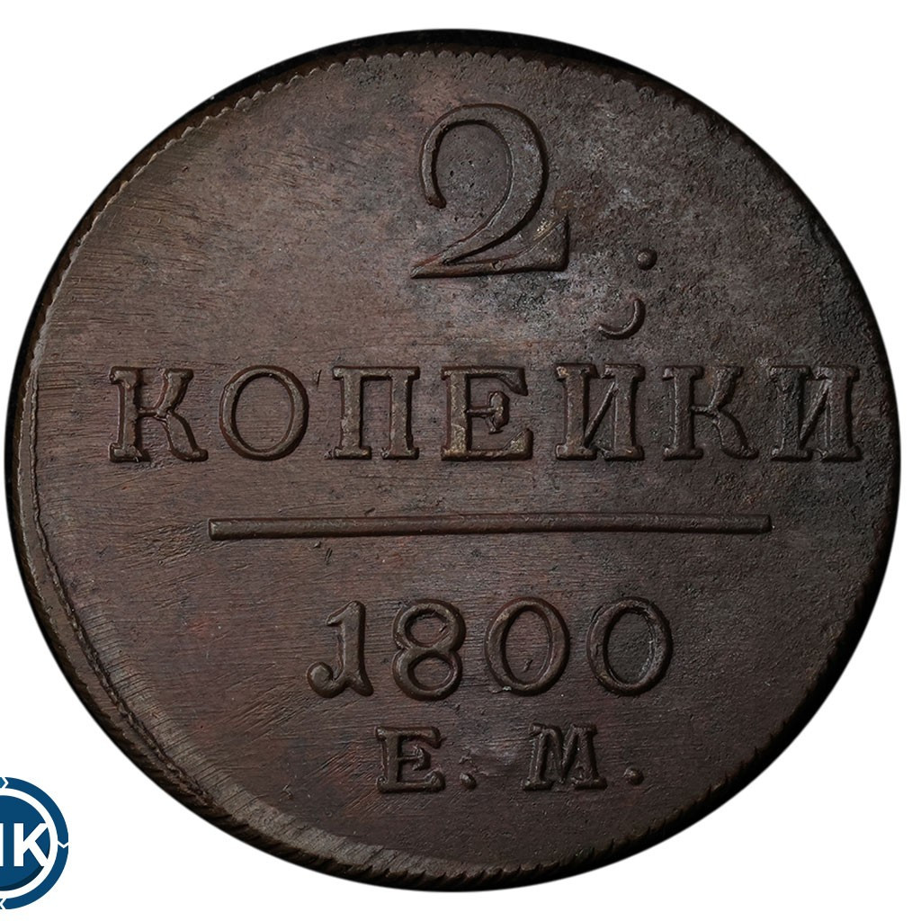 2 копейки 1800 года