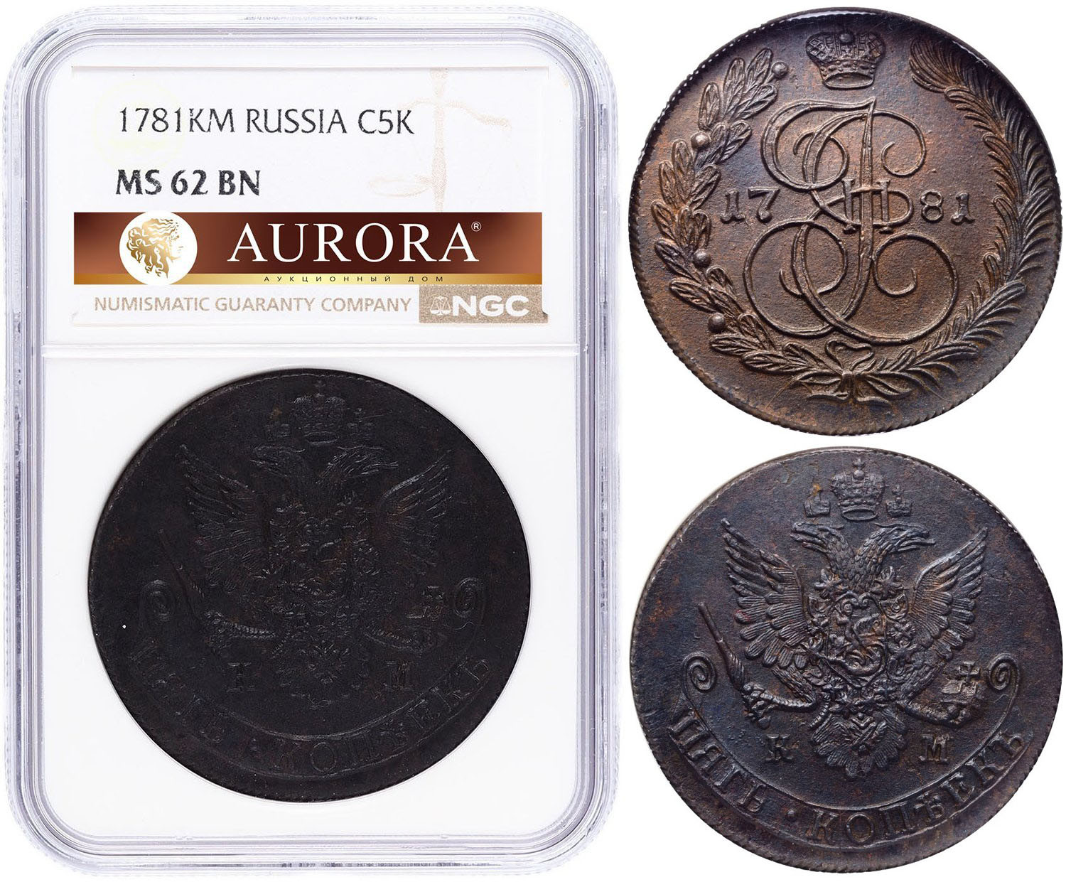 5 копеек 1781 года