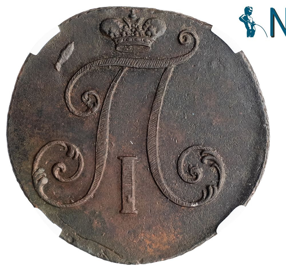 2 копейки 1797 года