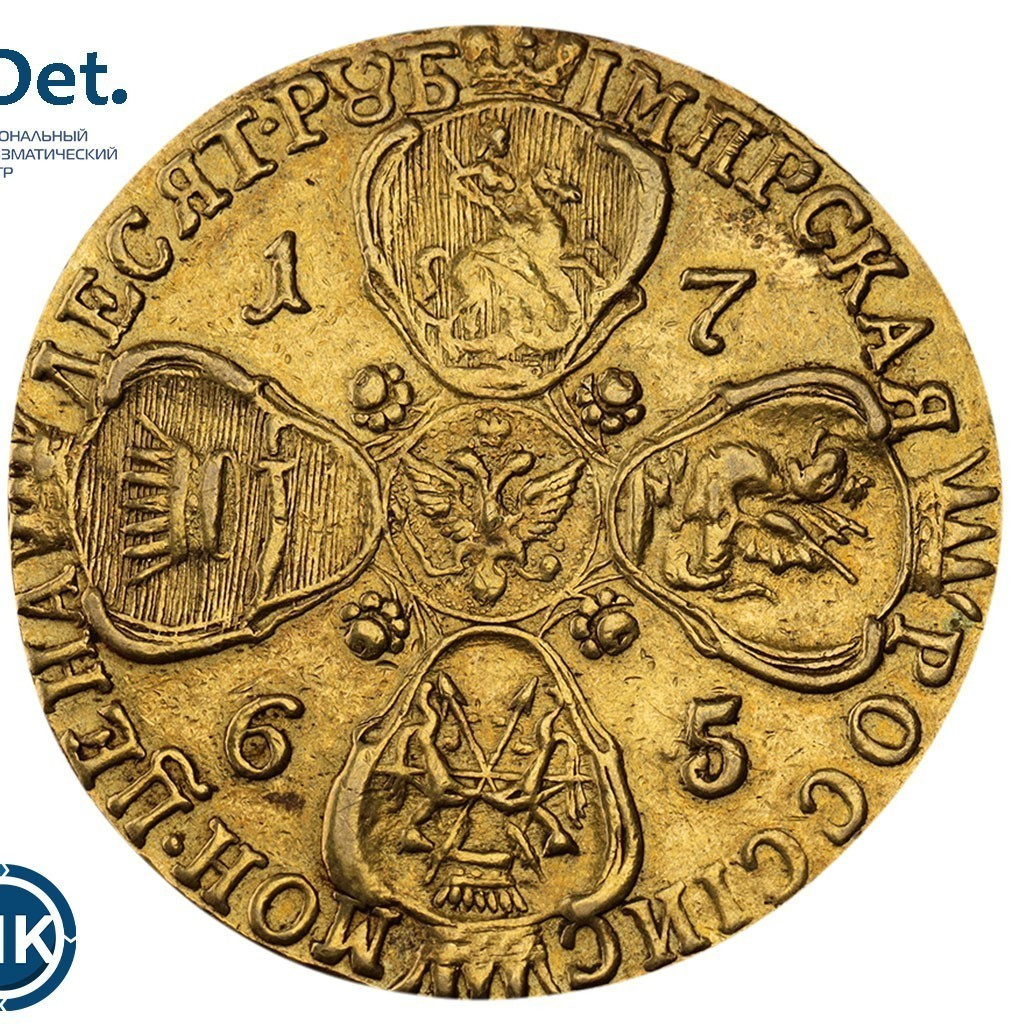10 рублей 1765 года