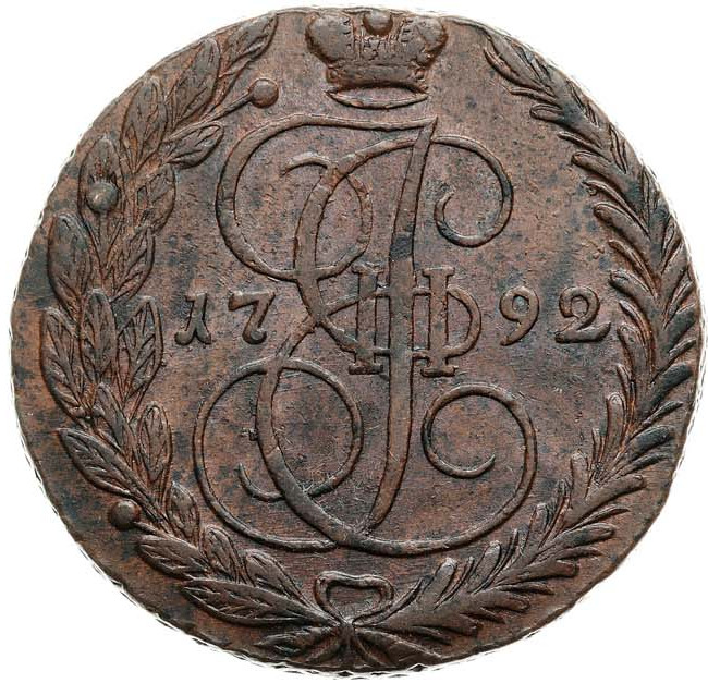 5 копеек 1792 года