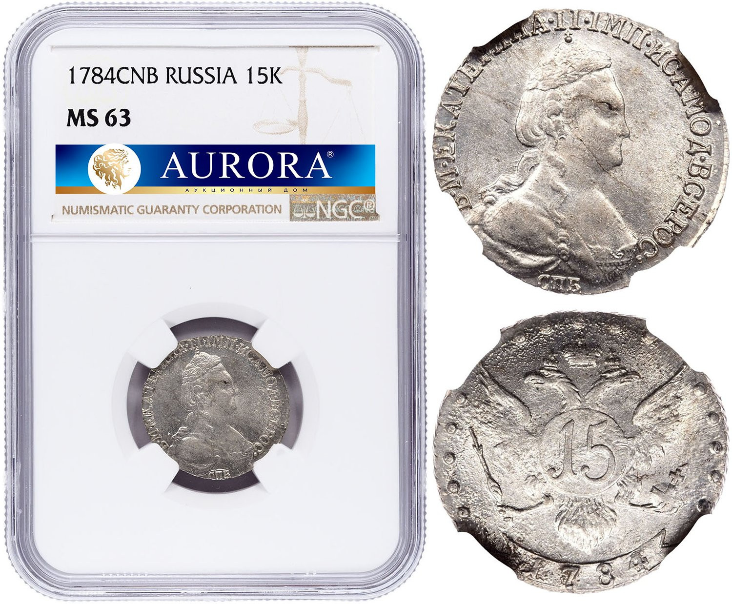 15 копеек 1784 года