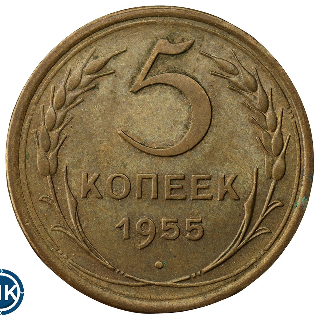 5 копеек 1955 года