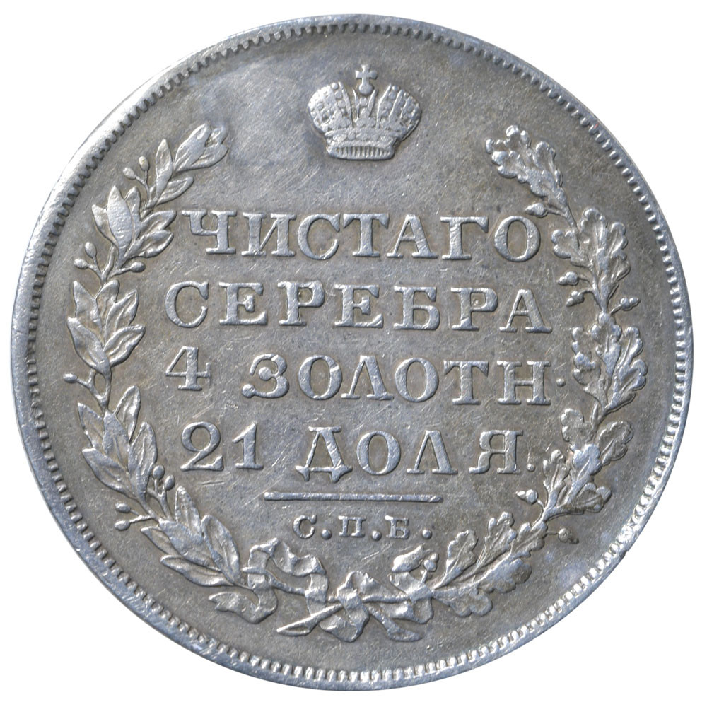 1 рубль 1828 года СПБ НГ